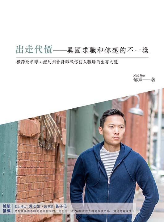 出走代價: 異國求職和你想的不一樣