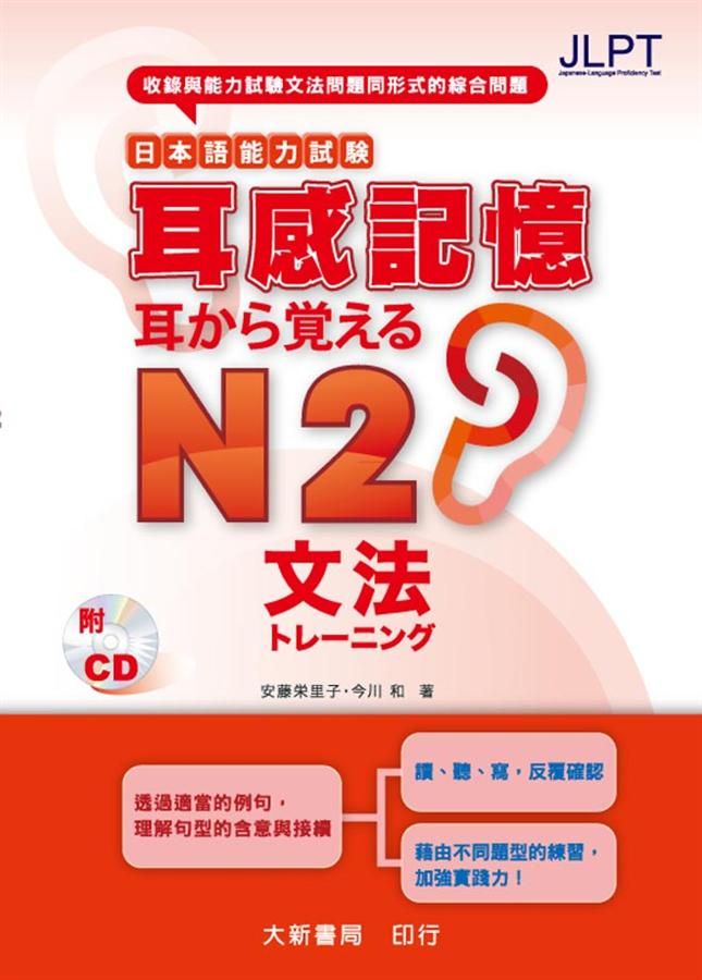 日本語能力試験耳感記憶: 文法 N2 (附CD)