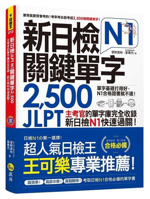 新日檢JLPT N1關鍵單字2,500 (附單字隨身冊+CD+虛擬點讀筆APP)