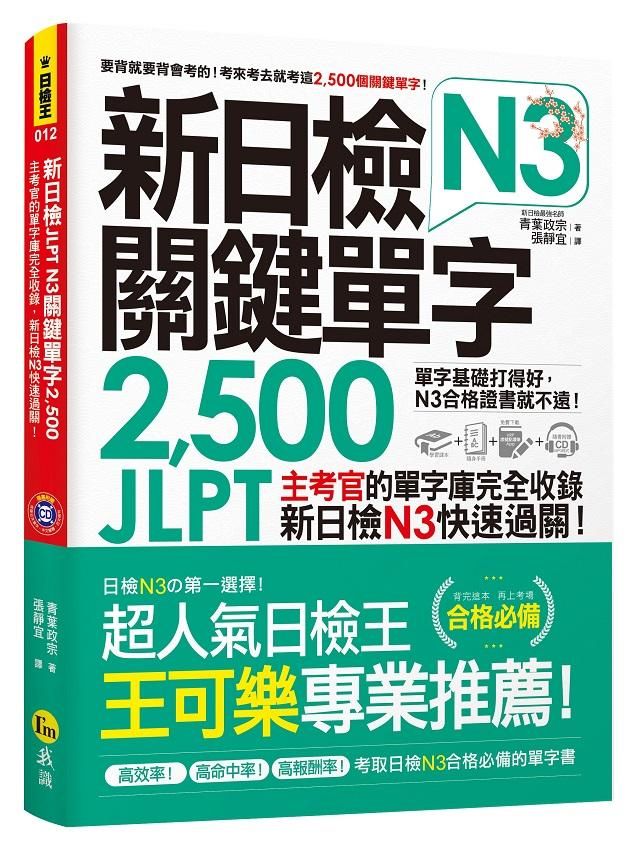 新日檢JLPT N3關鍵單字2500: 主考官的單字庫完全收錄, 新日檢N3快速過關! (附主考官一定會考的單字隨身冊/MP3/虛擬點讀筆APP)