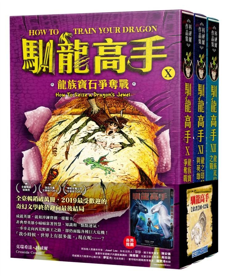 馴龍高手 10-12集套書: 龍族寶石爭奪戰+龍之印記與英雄+龍族末日之戰 (3冊合售)