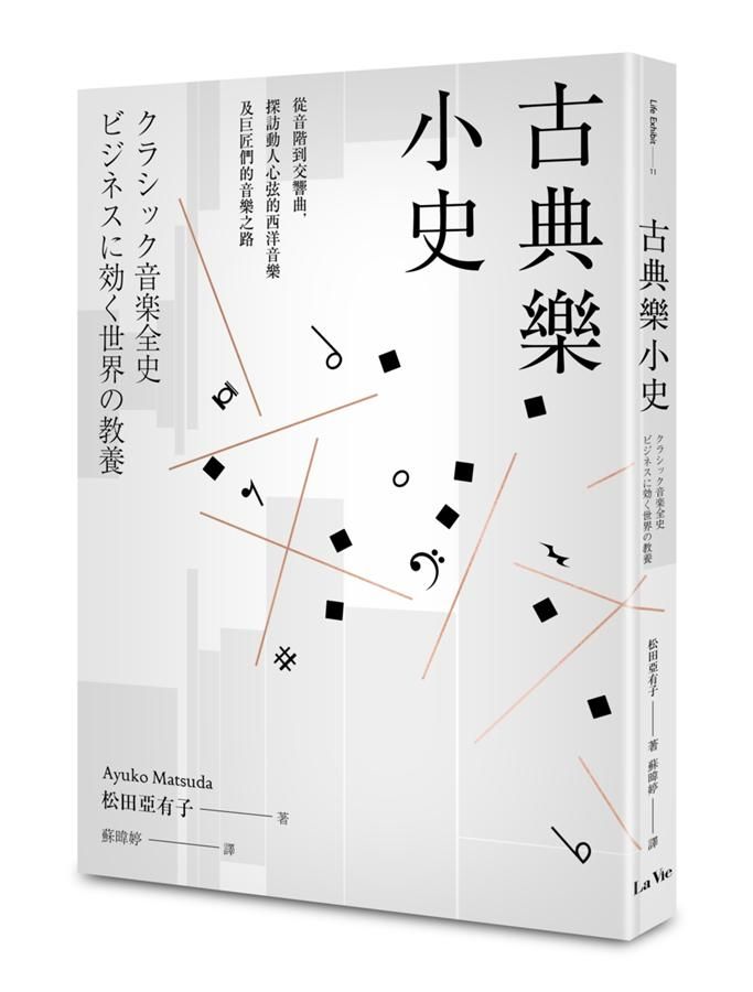 古典樂小史: 從音階到交響曲, 探訪動人心弦的西洋音樂及巨匠們的音樂之路