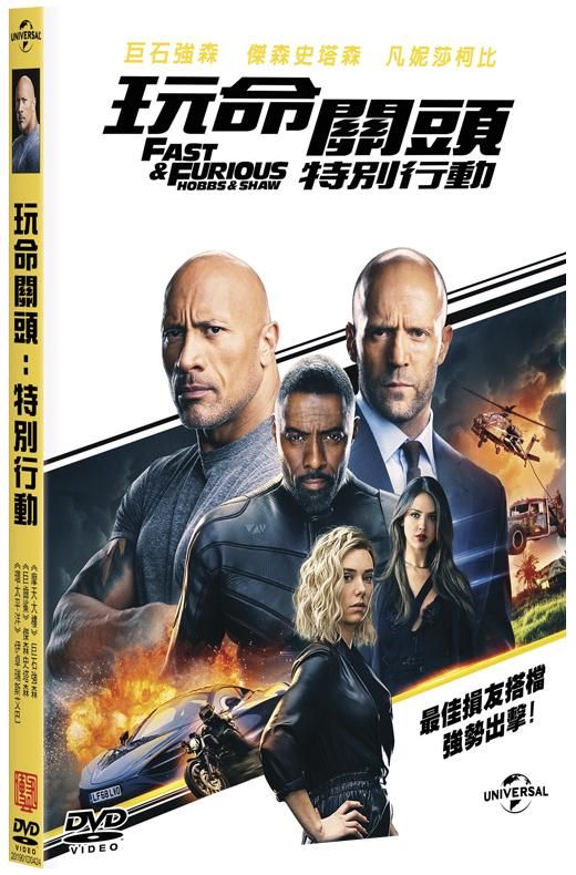 玩命關頭: 特別行動