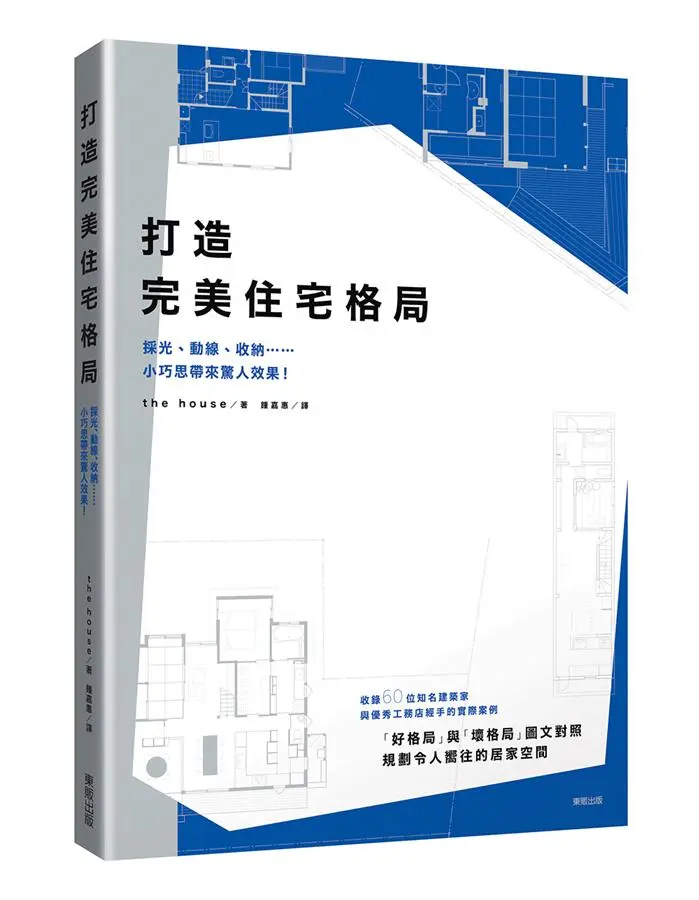打造完美住宅格局: 採光、動線、收納......小巧思帶來驚人效果!