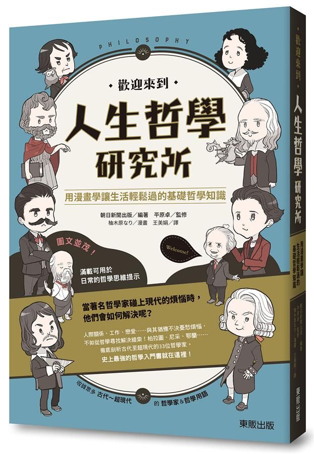 歡迎來到人生哲學研究所: 用漫畫學讓生活輕鬆過的基礎哲學知識