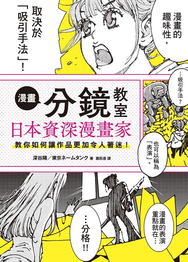 漫畫分鏡教室: 日本資深漫畫家教你如何讓作品更加令人著迷!
