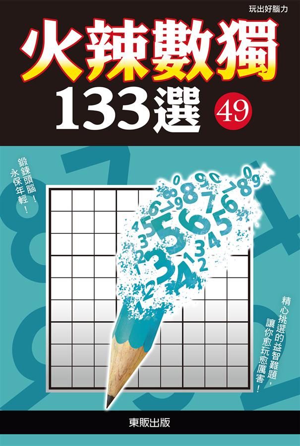 火辣數獨133選 49