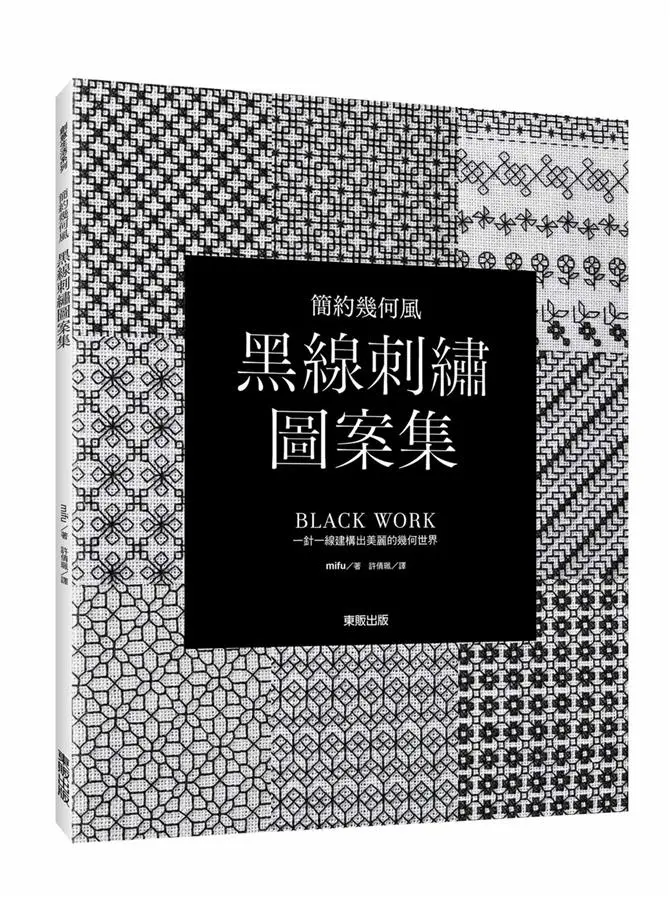 簡約幾何風: 黑線刺繡圖案集