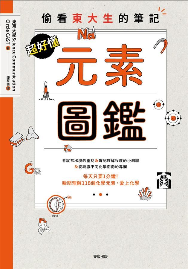 超好懂元素圖鑑: 偷看東大生的筆記