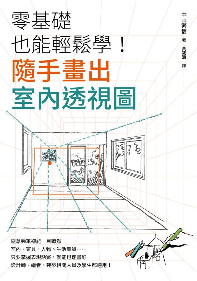 零基礎也能輕鬆學! 隨手畫出室內透視圖