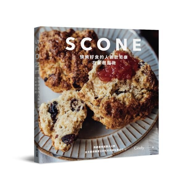 Scone悄悄好食的人氣款司康在家輕鬆做
