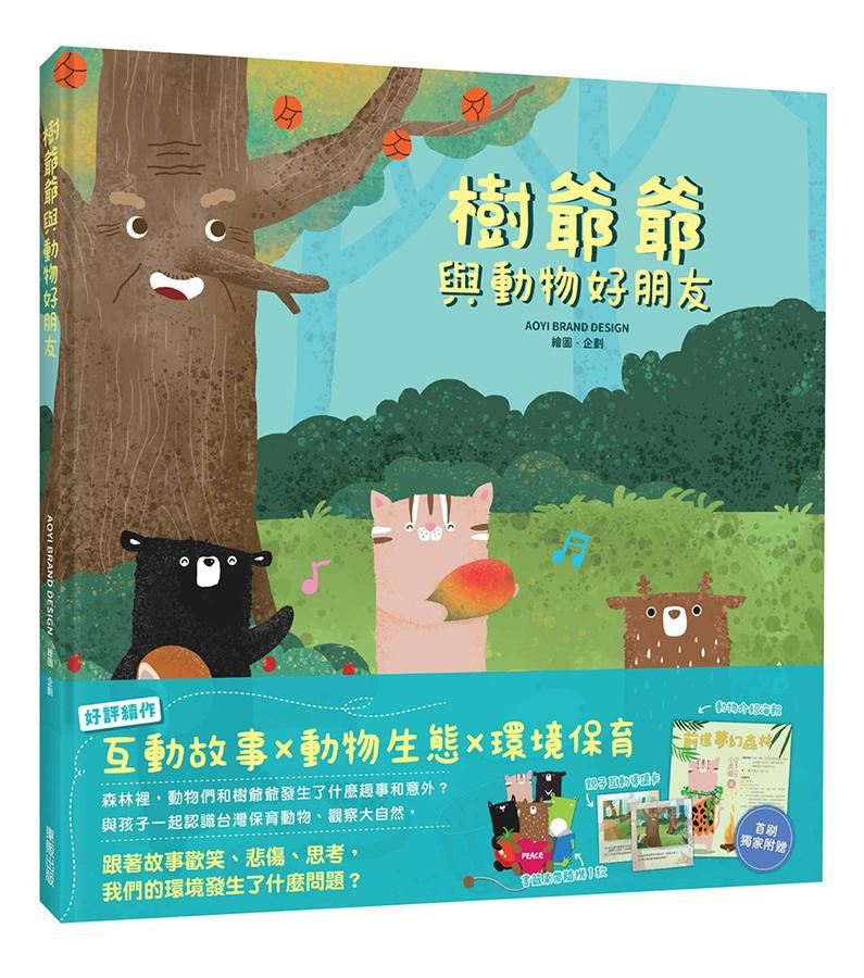 樹爺爺與動物好朋友