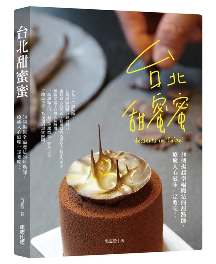 台北甜蜜蜜: 30個揚起幸福魔法的甜點師, 療癒入心滋味一定要吃!