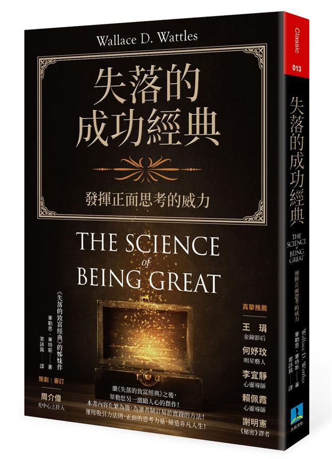 失落的成功經典: 發揮正面思考的威力 (修訂版)