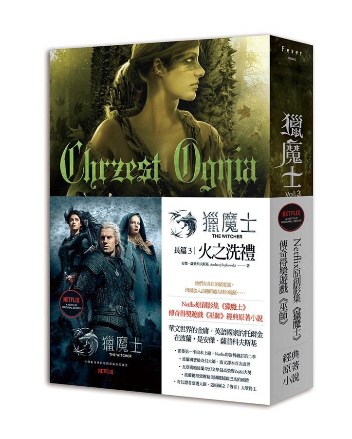 獵魔士長篇 3: 火之洗禮