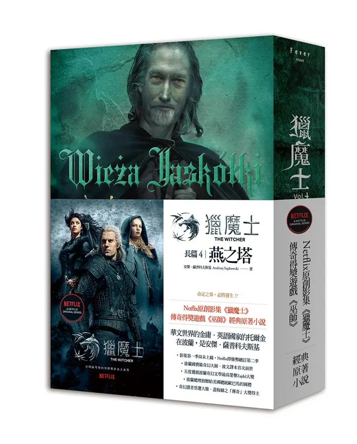 獵魔士長篇 4: 燕之塔