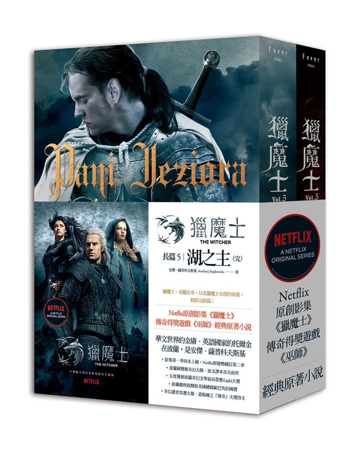 獵魔士長篇 5: 湖之主 上下 (2冊合售)
