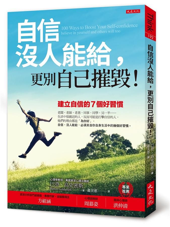 自信沒人能給, 更別自己摧毀: 建立自信的七個好習慣 (暢銷五萬本紀念版)