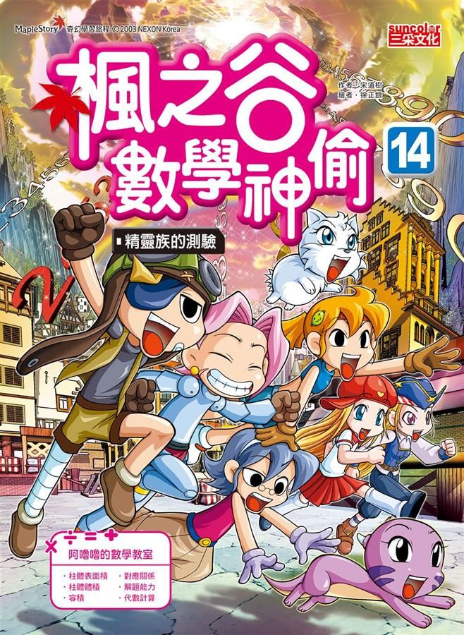 楓之谷數學神偷 14: 精靈族的測驗