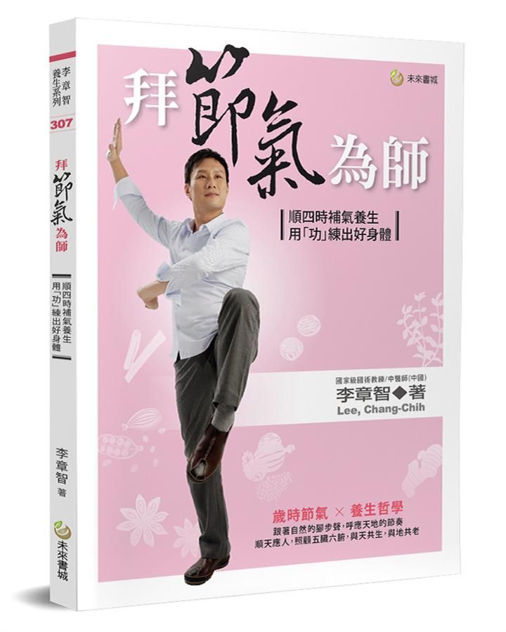 拜節氣為師: 順四時補氣養生, 用功練出好身體
