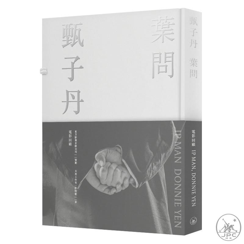甄子丹．葉問: 電影回顧