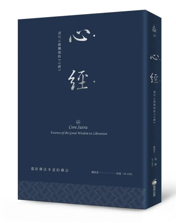 心經: 通往心經開悟的心經 (燙銀經典版)