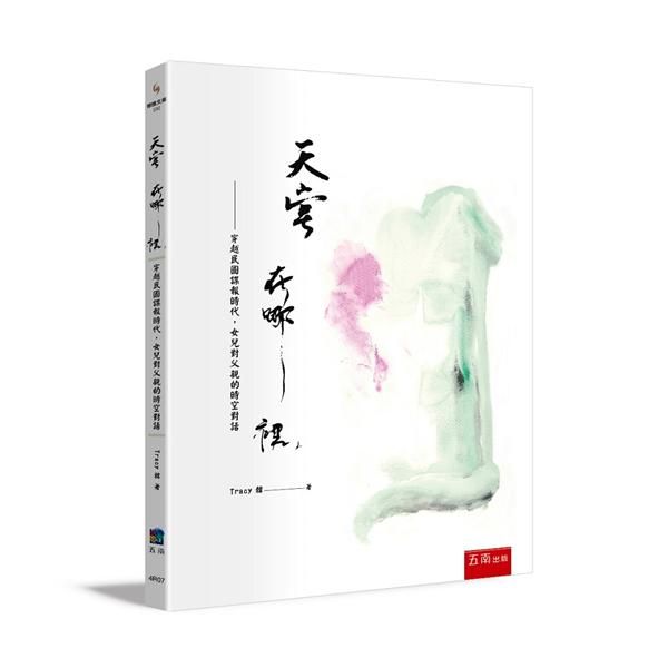 天堂在哪裡: 穿越民國諜報時代, 女兒對父親的時空對話