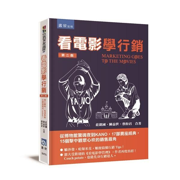 看電影學行銷: 從博物館驚魂夜到KANO, 17部賣座經典, 15個擊中觀眾心坎的銷售眉角 (第2版)