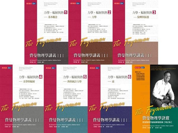 費曼物理學講義 I+訣竅 (7冊合售)