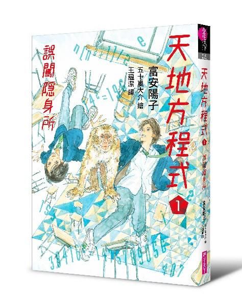 天地方程式 1: 誤闖隱身所