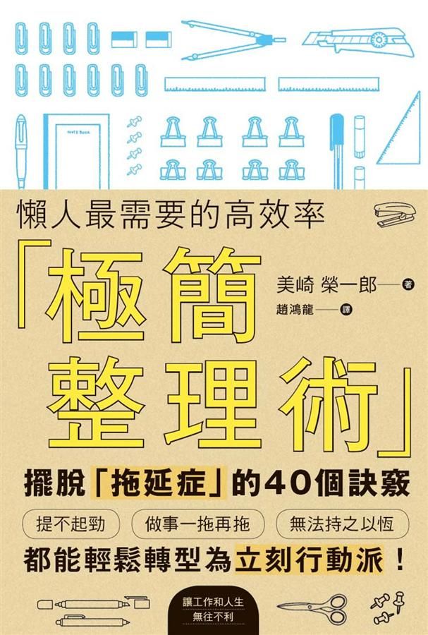 懶人最需要的高效率極簡整理術: 擺脫拖延症的40個訣竅