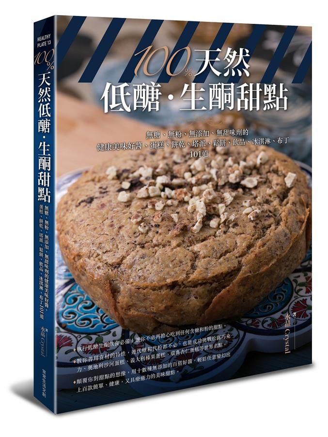100%天然低醣．生酮甜點: 無糖、無粉、無添加、無甜味劑的健康美味好醬、蛋糕、餅乾、塔派、鬆餅、飲品、冰淇淋、布丁101道
