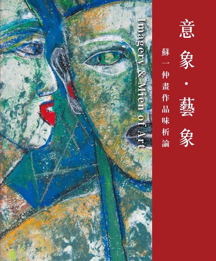意象．藝象: 蘇一仲畫作品味析論