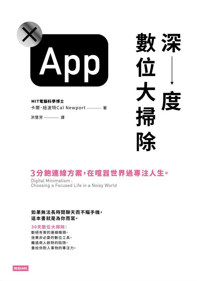 深度數位大掃除: 3分飽連線方案, 在喧囂世界過專注人生。