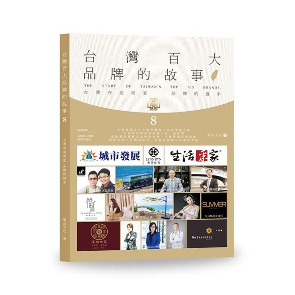 台灣百大品牌的故事 8