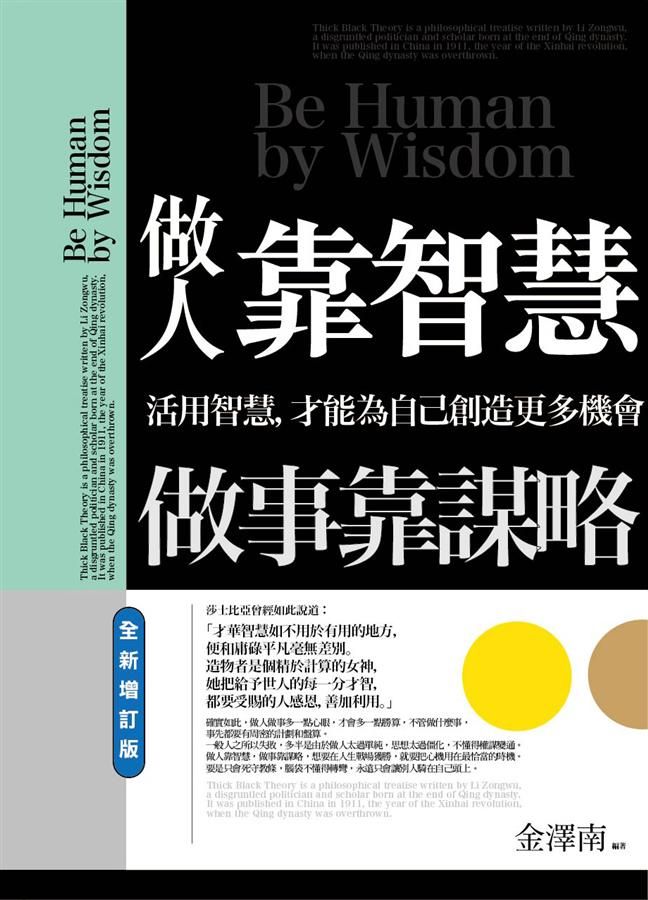 做人靠智慧, 做事靠謀略 (全新增訂版)