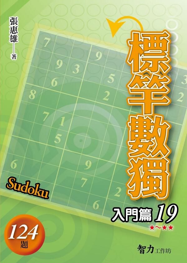 標竿數獨: 入門篇 19