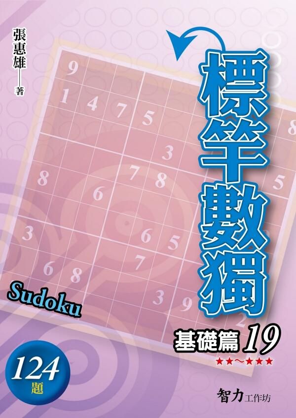 標竿數獨: 基礎篇 19