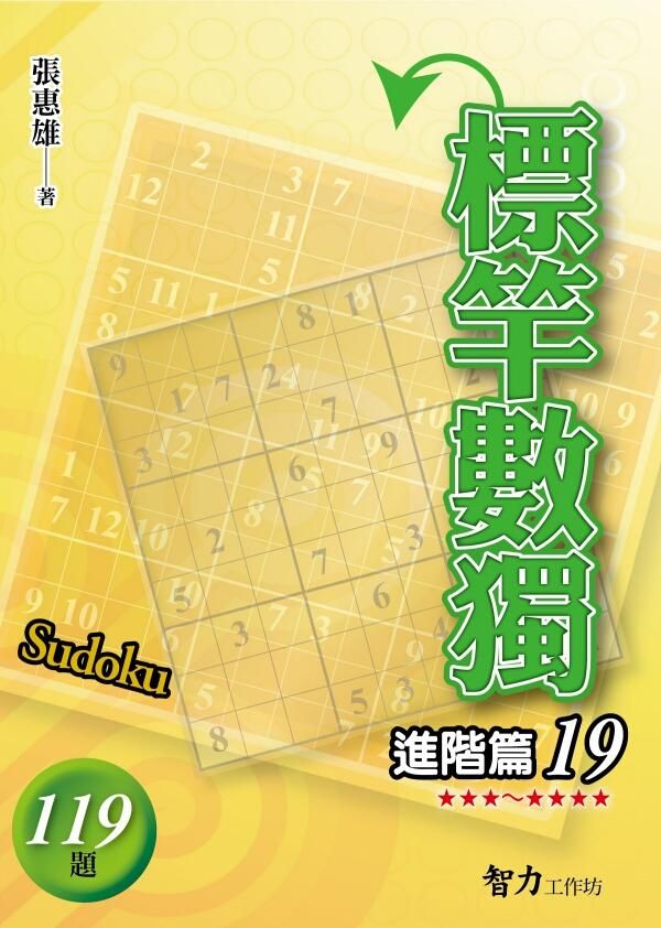 標竿數獨: 進階篇 19