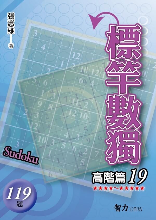 標竿數獨: 高階篇 19