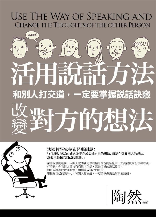 活用說話方式, 改變對方的想法