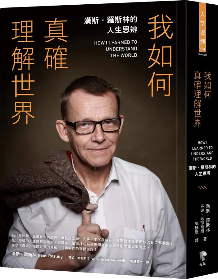 我如何真確理解世界: 漢斯．羅斯林的人生思辨