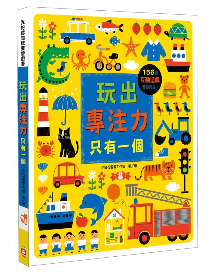 我的認知啟蒙遊戲書: 玩出專注力 只有一個