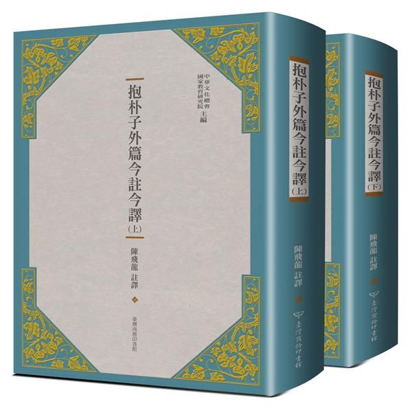 抱朴子外篇今註今譯 上下 (2冊合售)