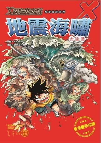 X探險特攻隊: 地震海嘯大逃脫