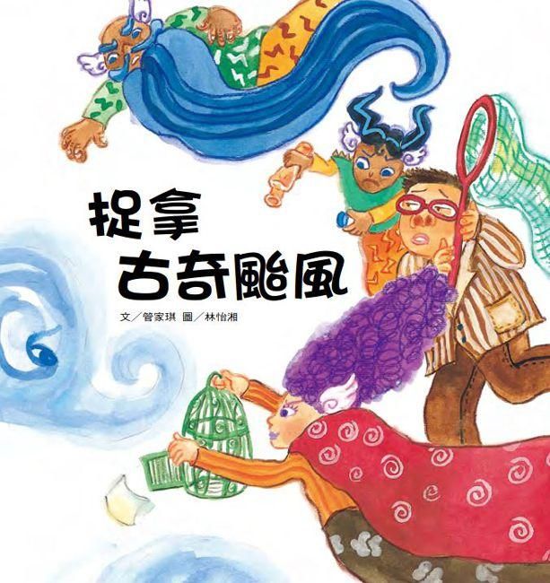 捉拿古奇颱風 (第2版)