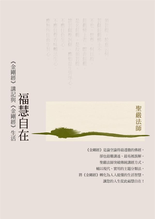 福慧自在: 金剛經講記與金剛經生活