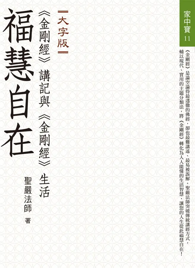 福慧自在: 金剛經講記與金剛經生活 (大字版)