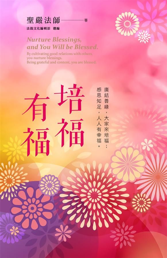培福有福: 廣結善緣, 大家來培福; 感恩知足, 人人有幸福。