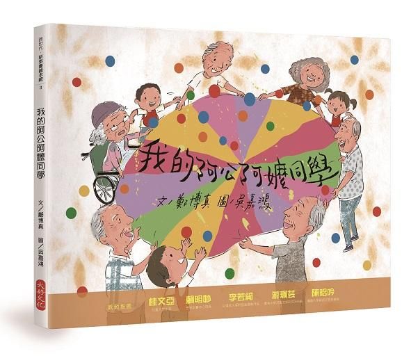 我的阿公阿嬤同學